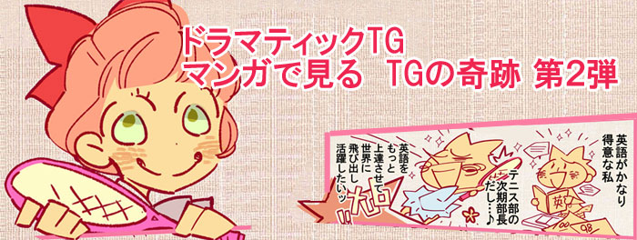 マンガで見るTGの奇跡第2弾
