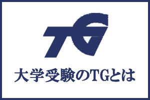 大学受験のTGとは