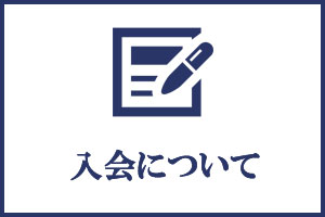 入会について