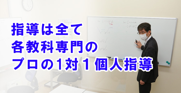 生徒さんの都合に合わせて日時を設定します。90分間　1対１で専門教科のプロ講師が生徒さんの疑問に応えます