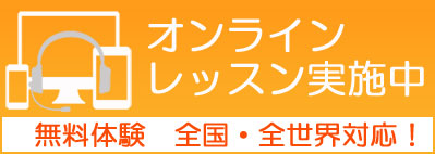 オンラインレッスン実施中