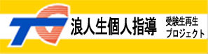 大手予備校に合わない浪人生、高卒認定からの大学受験 帰国子女の大学受験など