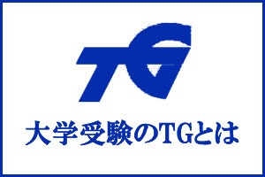 大学受験のTGとは